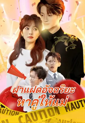 ฝาแฝดอัจฉริยะหาคู่ให้แม่