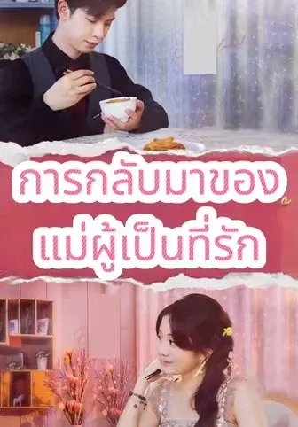 การกลับมาของแม่ผู้เป็นที่รัก