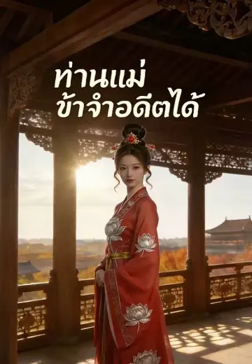 ท่านแม่ ข้าจำอดีตได้