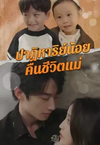 ปาฏิหาริย์น้อยคืนชีวิตแม่