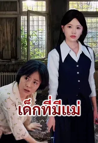 เด็กที่มีแม่