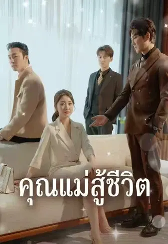 คุณแม่สู้ชีวิต