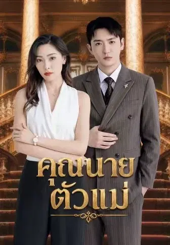 คุณนายตัวแม่