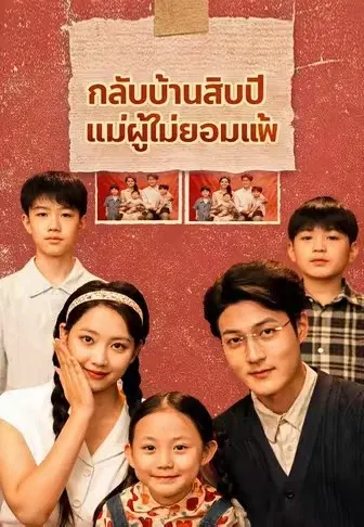 กลับบ้านสิบปี แม่ผู้ไม่ยอมแพ้