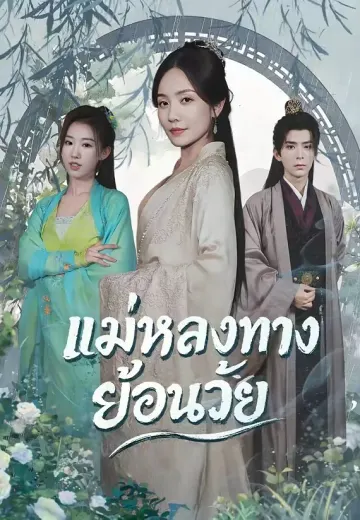 แม่หลงทางย้อนวัย