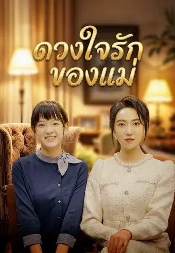ดวงใจรักของแม่