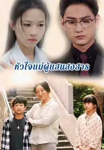 หัวใจแม่ผู้แสนสงสาร