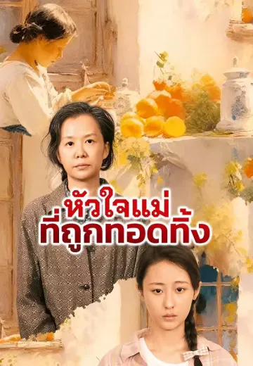 หัวใจแม่ที่ถูกทอดทิ้ง