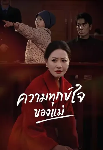 ความทุกข์ใจของแม่