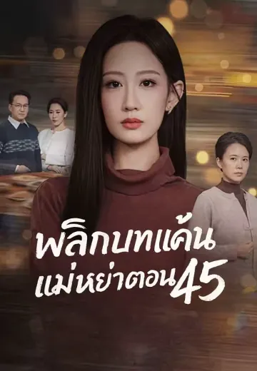 พลิกบทแค้น แม่หย่าตอน 45