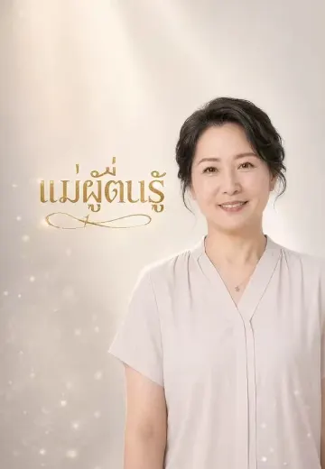 แม่ผู้ตื่นรู้