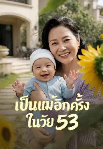 เป็นแม่อีกครั้งในวัย 53