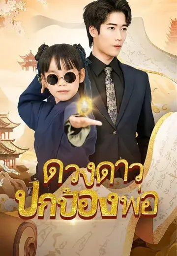 ดวงดาวปกป้องพ่อ