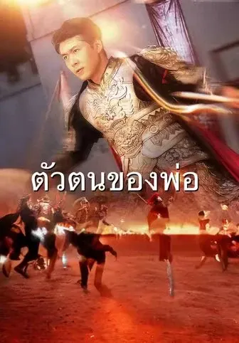 ตัวตนของพ่อ