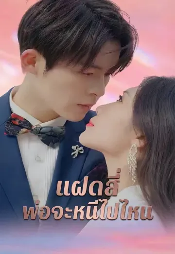 แฝดสี่ พ่อจะหนีไปไหน