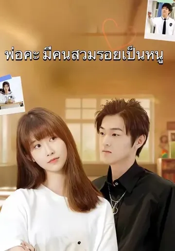พ่อคะ มีคนสวมรอยเป็นหนู