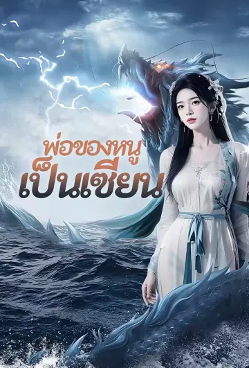 พ่อของหนูเป็นเซียน