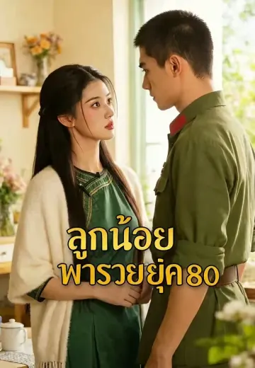 ลูกน้อยพารวยยุค 80