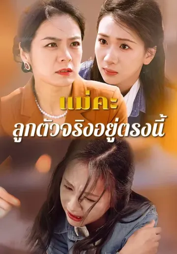 แม่คะลูกตัวจริงอยู่ตรงนี้