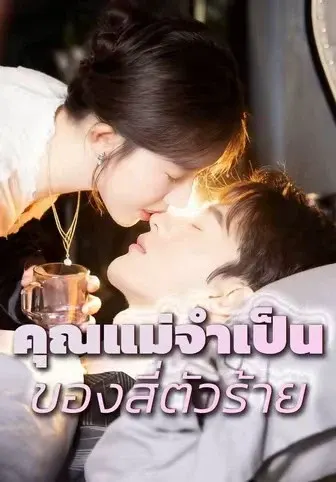 คุณแม่จำเป็นของสี่ตัวร้าย