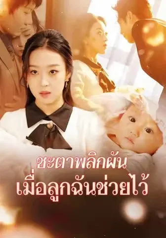 ชะตาพลิกผัน เมื่อลูกฉันช่วยไว้