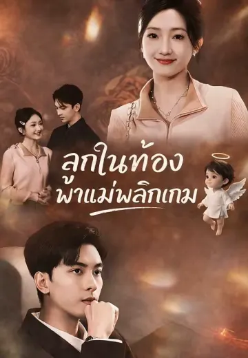 ลูกในท้องพาแม่พลิกเกม