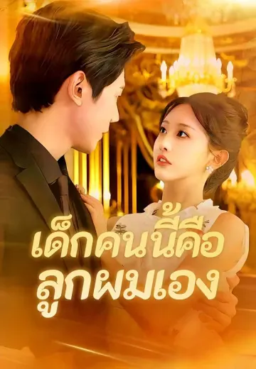 เด็กคนนี้คือลูกผมเอง