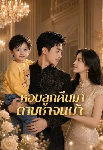 หอบลูกคืนมา ตามหาจนบ้า