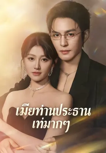 เมียท่านประธานเท่มากๆ