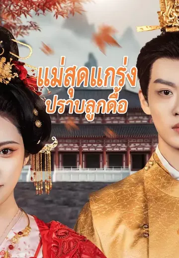 แม่สุดแกร่งปราบลูกดื้อ