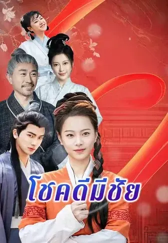 โชคดีมีชัย