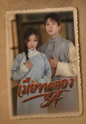 เมียทดลอง34