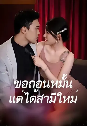 ขอถอนหมั้นแต่ได้สามีใหม่