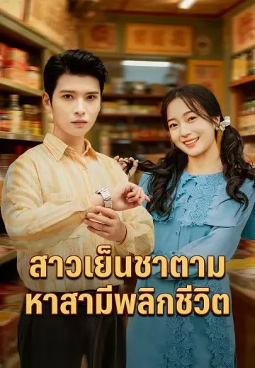 สาวเย็นชาตามหาสามีพลิกชีวิต