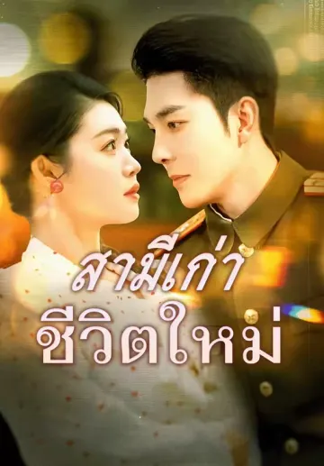 สามีเก่า ชีวิตใหม่