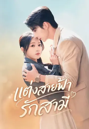 แต่งสายฟ้ารักสามี