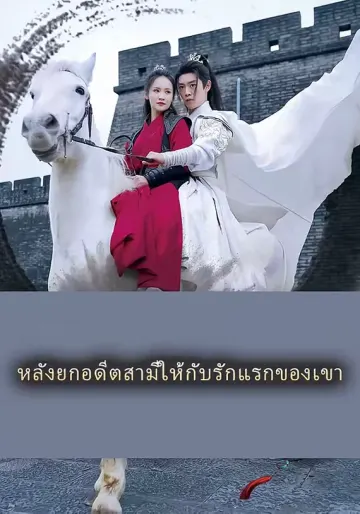 หลังยกอดีตสามีให้กับรักแรกของเขา