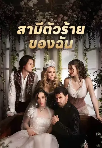 สามีตัวร้ายของฉัน
