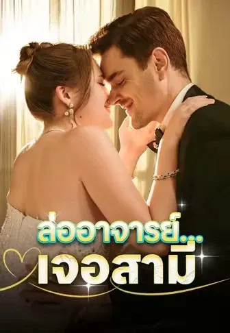 ล่ออาจารย์…เจอสามี