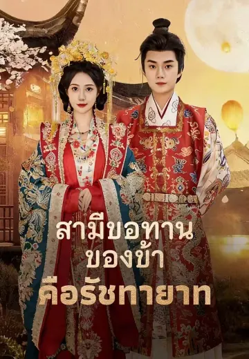 สามีขอทานของข้า คือรัชทายาท