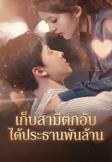 เก็บสามีตกอับ ได้ประธานพันล้าน