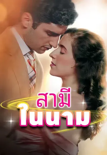 สามีในนาม