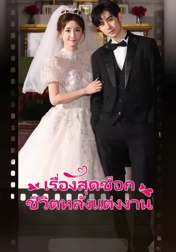 เรื่องสุดช็อคหลังแต่งงาน