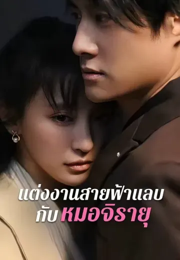 แต่งงานสายฟ้าแลบกับหมอจิรายุ