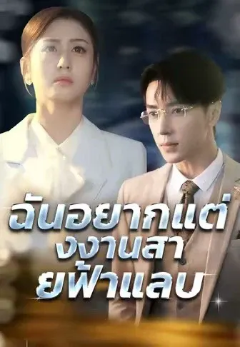 ฉันอยากแต่งงานสายฟ้าแลบ