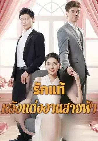 รักแท้หลังแต่งงานสายฟ้า