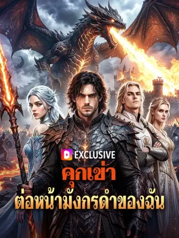 คุกเข่า ต่อหน้ามังกรดำของฉัน