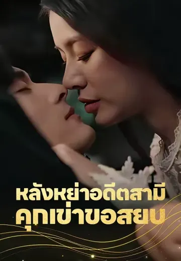 หลังหย่าอดีตสามีคุกเข่าขอสยบ