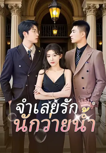 จำเลยรักนักว่ายน้ำ
