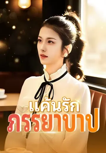 แค้นรักภรรยาบาป
